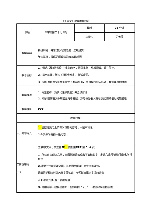 千字文第27课时释纷利俗教案 国学通用新版千字文下半卷