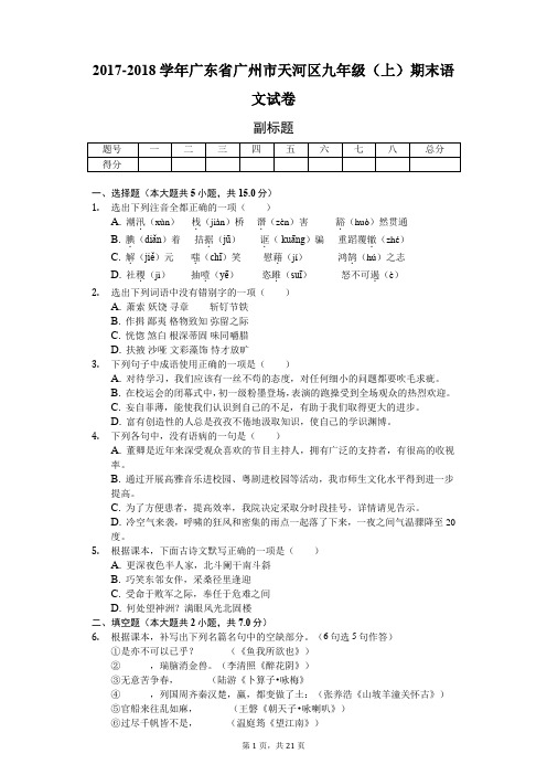 2017-2018学年广东省广州市天河区九年级(上)期末语文试卷