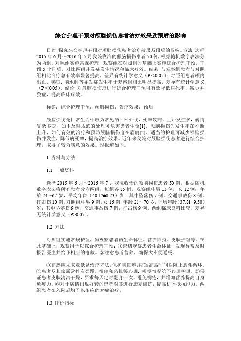 综合护理干预对颅脑损伤患者治疗效果及预后的影响