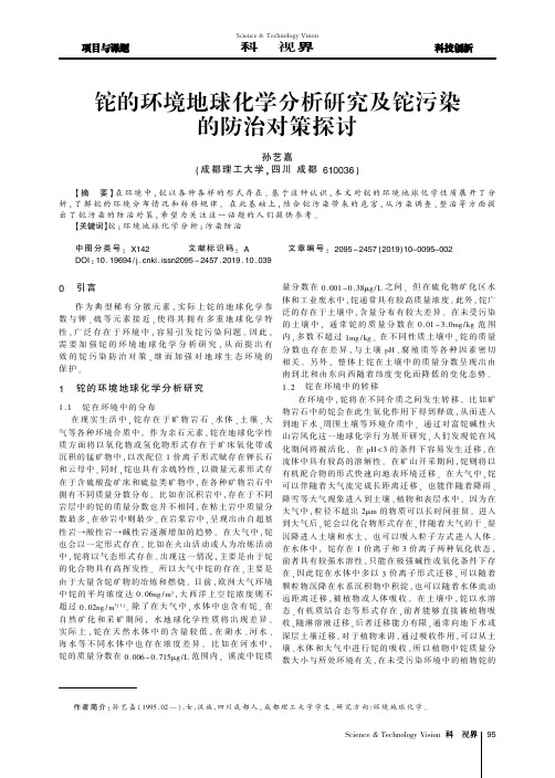 铊的环境地球化学分析研究及铊污染的防治对策探讨