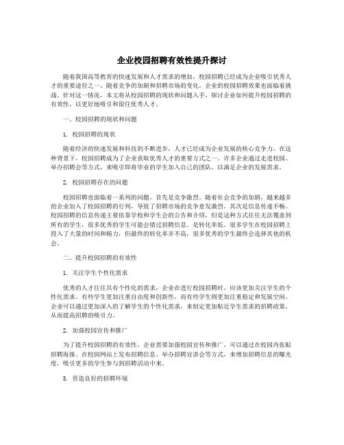 企业校园招聘有效性提升探讨