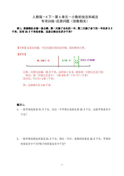 专项训练-人教版-4下-第6单元-小数的加法和减法-还原问题(倍数相关)