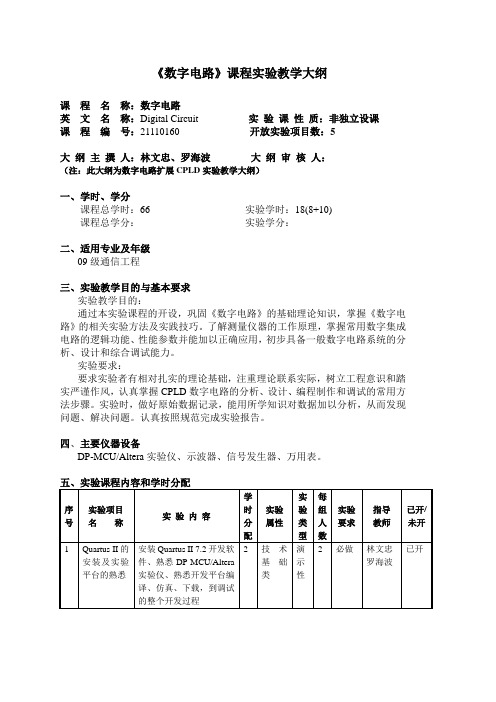 数字电路课程实验教学大纲