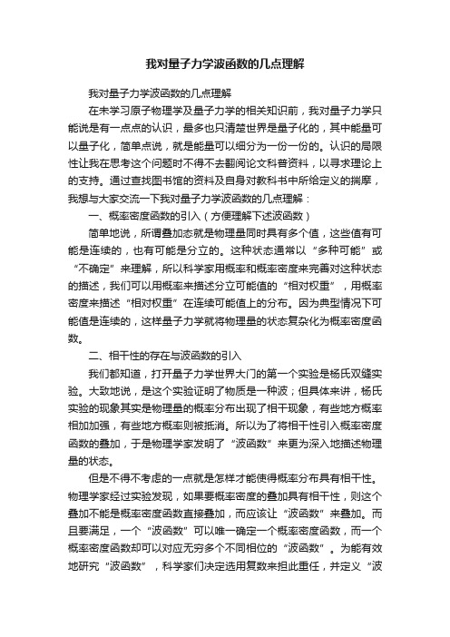 我对量子力学波函数的几点理解