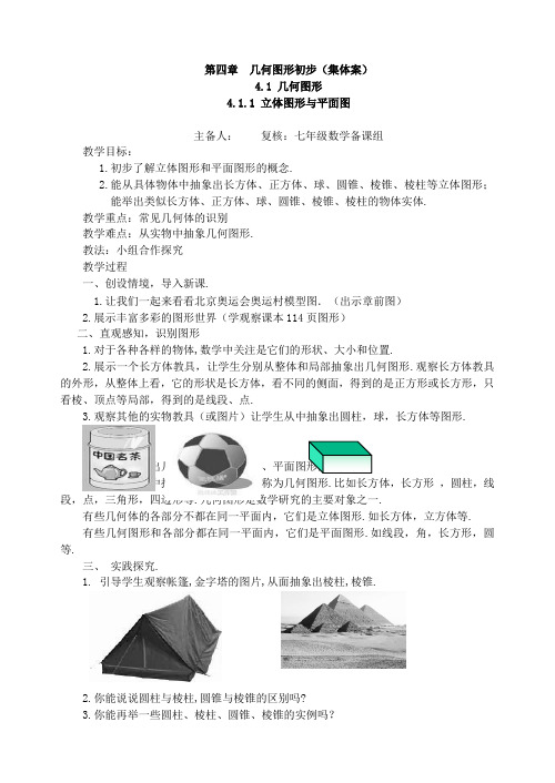 人教版七年级数学上册《几何图形初步》全章教学案