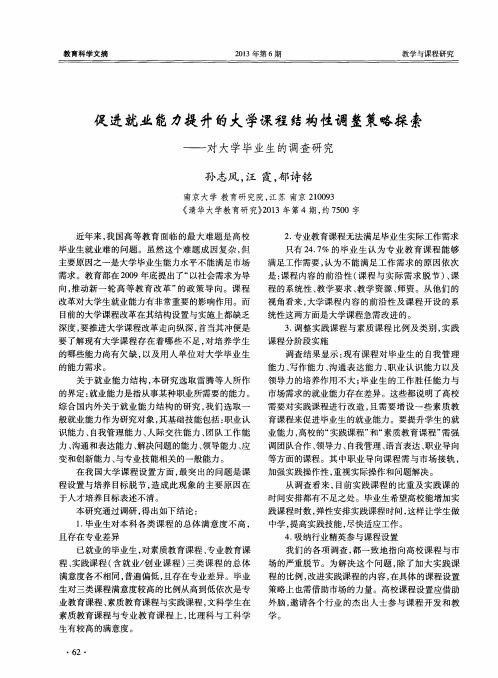 促进就业能力提升的大学课程结构性调整策略探索——对大学毕业生的调查研究