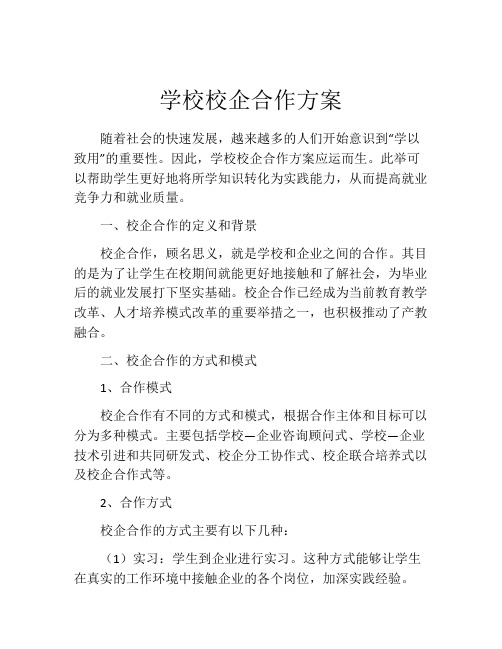 学校校企合作方案