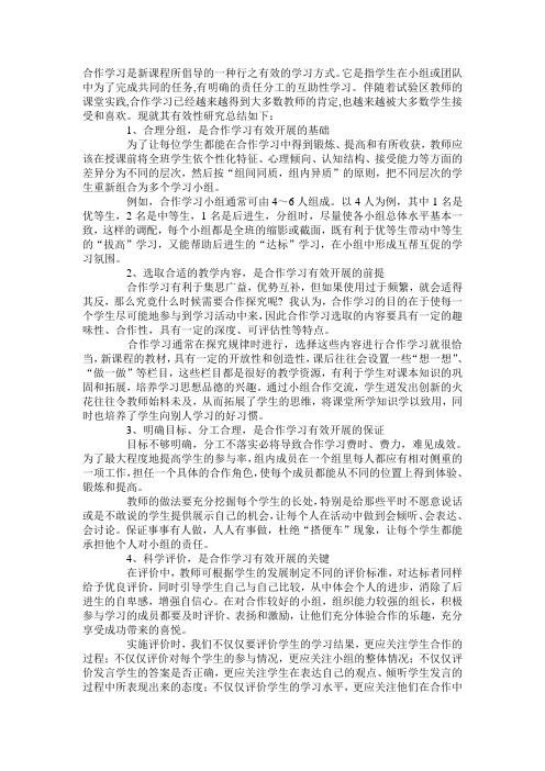 合作学习是新课程所倡导的一种行之有效的学习方式