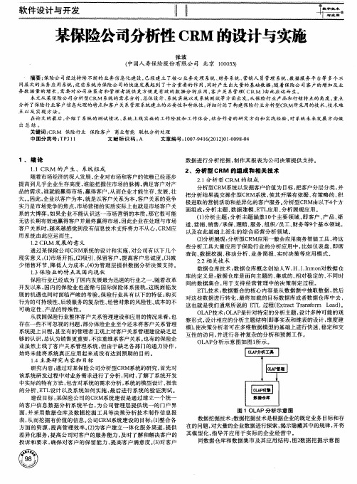 某保险公司分析性CRM的设计与实施