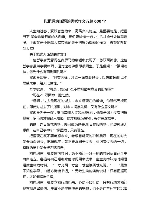 以把握为话题的优秀作文五篇600字