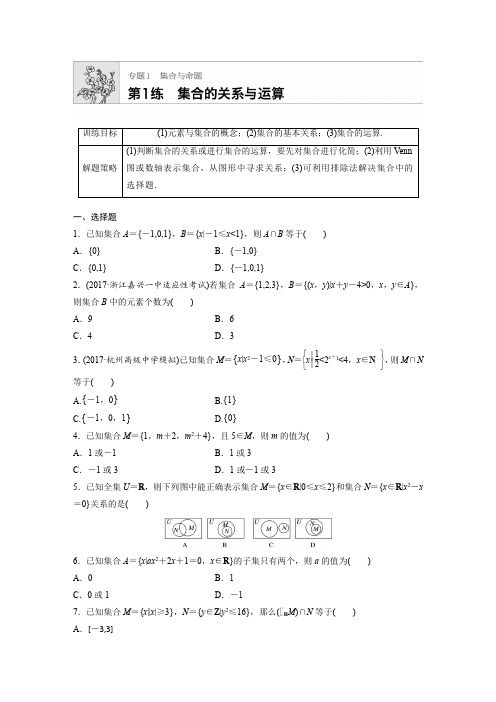 2019版高考数学一轮复习浙江专版精选提分练含最新2018模拟题：专题1 集合与命题 第1练 含解析 精品