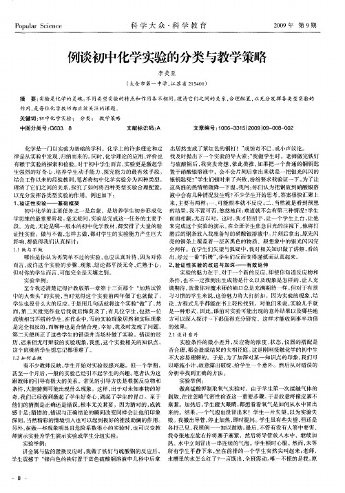 例谈初中化学实验的分类与教学策略