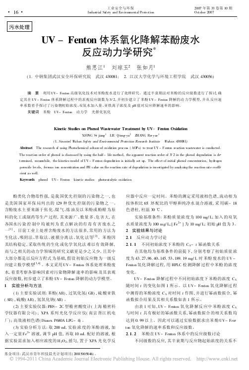 UV_Fenton体系氧化降解苯酚废水反应动力学研究