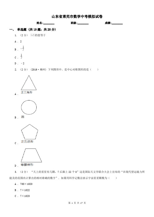 山东省莱芜市数学中考模拟试卷