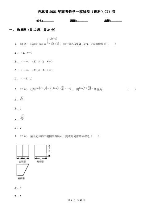 吉林省2021年高考数学一模试卷(理科)(I)卷