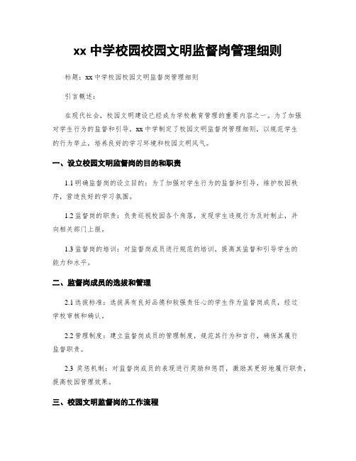 xx中学校园校园文明监督岗管理细则