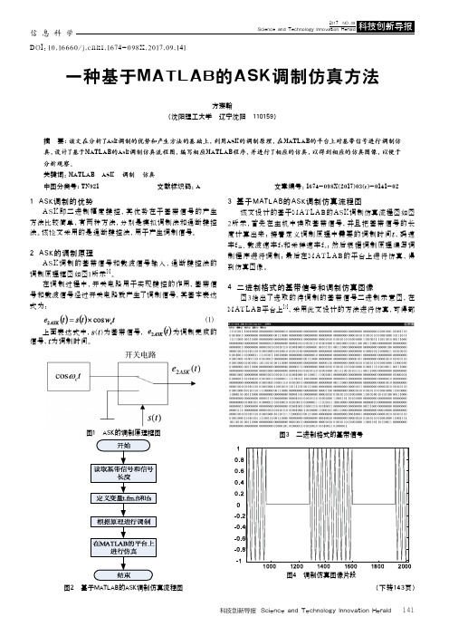 一种基于MATLAB的ASK调制仿真方法