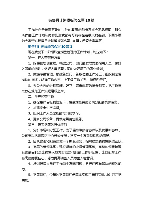 销售月计划模板怎么写10篇