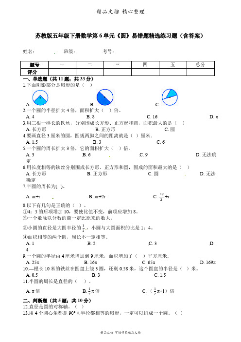 苏教版数学五年级下册 第6单元 圆 易错题强化卷含答案