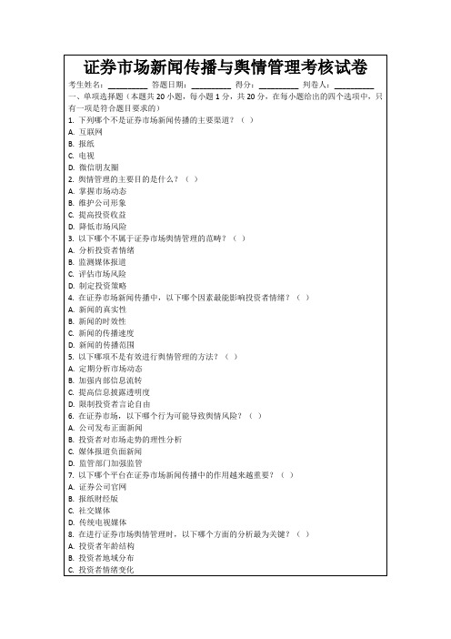 证券市场新闻传播与舆情管理考核试卷