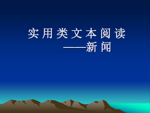 【高考语文】高考复习实用类文本阅读——新闻ppt