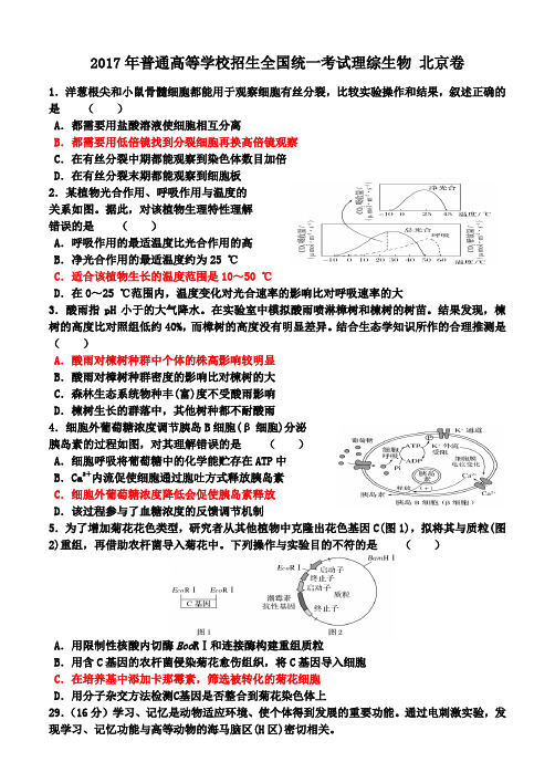 北京理综卷生物部分答案解析