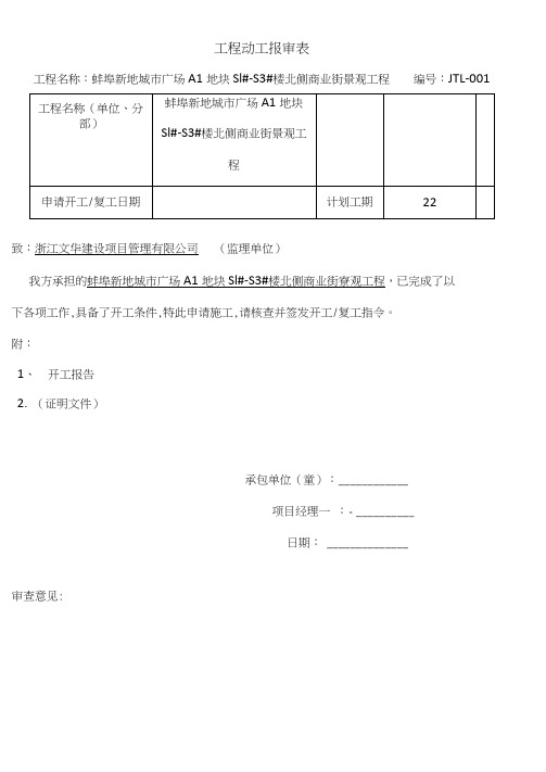 工程动工报审表全套