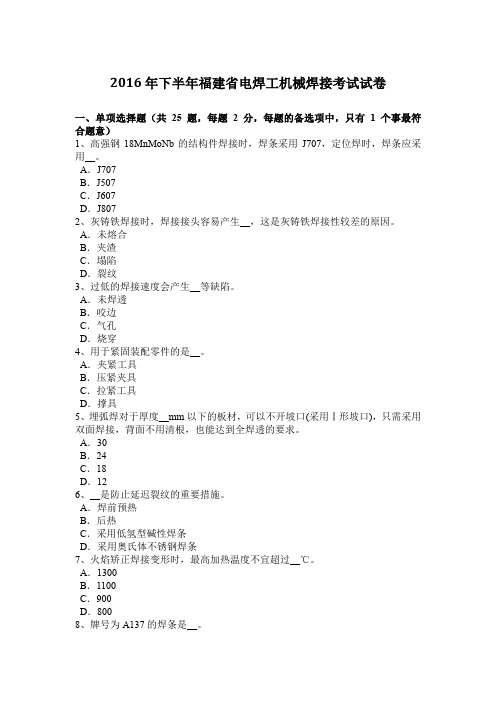 2016年下半年福建省电焊工机械焊接考试试卷