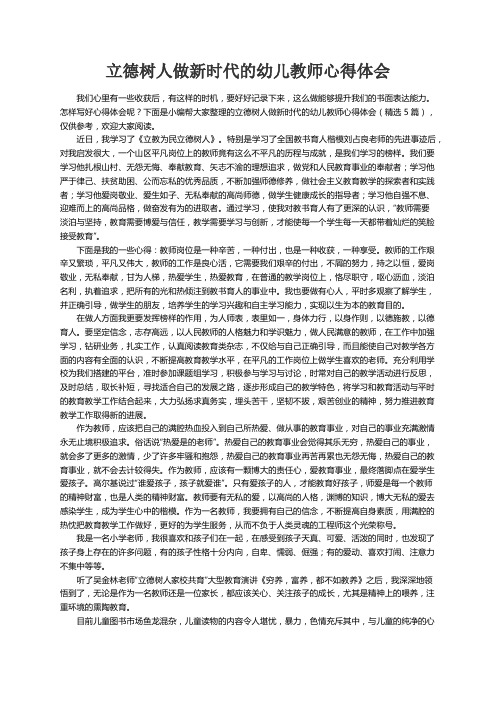 立德树人做新时代的幼儿教师心得体会（精选5篇）