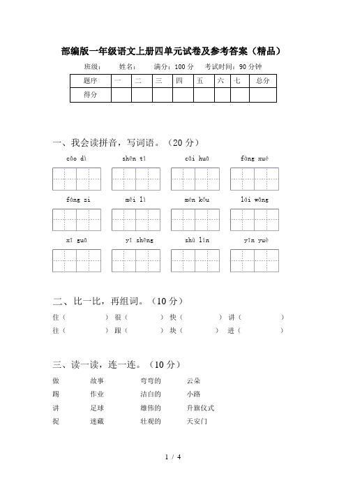 部编版一年级语文上册四单元试卷及参考答案(精品)