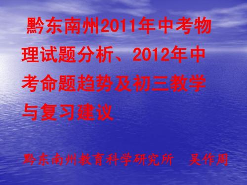 2012年中考物理研讨会讲座(吴作周)