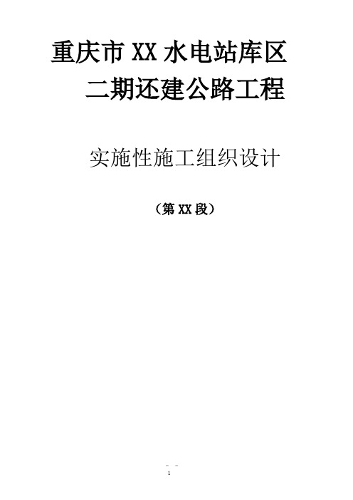 重庆某水电站还建公路工程(实施)施工组织设计