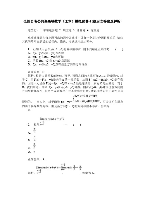 全国自考公共课高等数学(工本)模拟试卷4(题后含答案及解析)