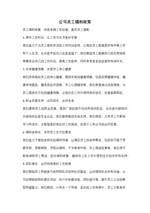 公司员工福利政策