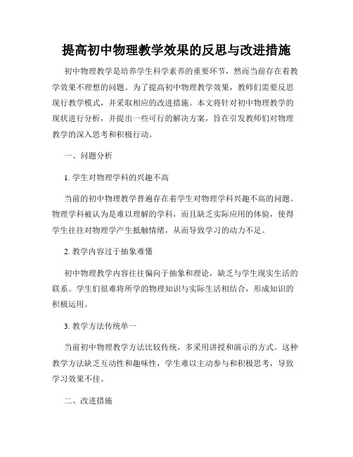 提高初中物理教学效果的反思与改进措施