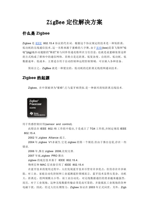 ZigBee定位解决方案与技术原理