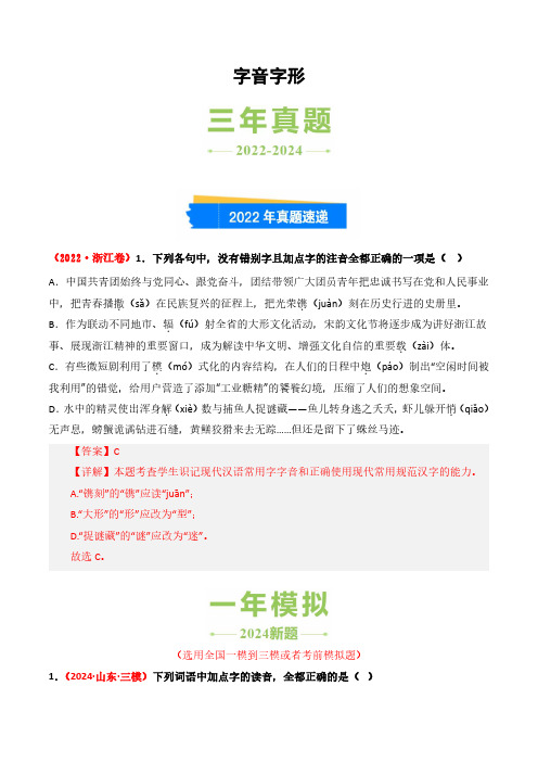 高考语文一轮专项复习练习卷-高考真题精选(2022-2024)-字音字形(含解析)