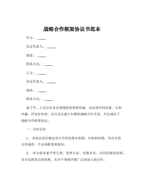 战略合作框架协议书范本