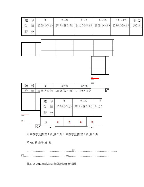 揭东县2012年数学竞赛小学六年级试题(含答案).