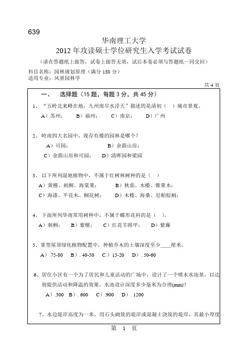 【华南理工大学2012年考研专业课真题】园林规划原理2012