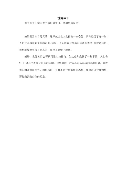 世界末日_初中作文