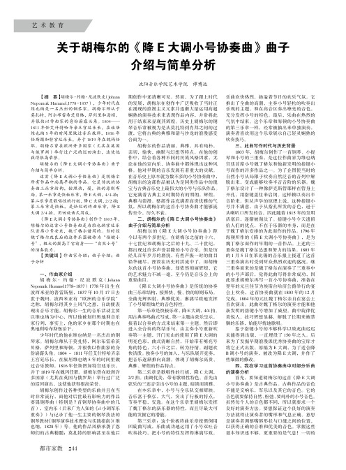 关于胡梅尔的《降E大调小号协奏曲》曲子介绍与简单分析