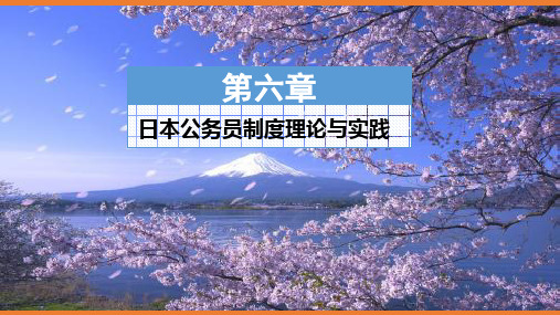 公务员制度理论与实践 第六章 日本公务员制度理论与实践