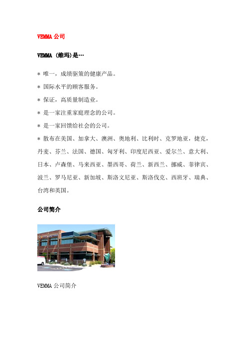 维玛公司与产品简介