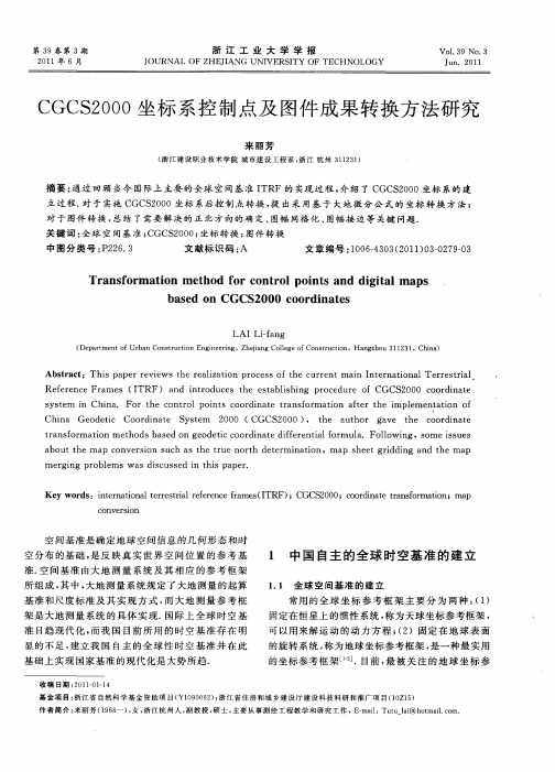 CGCS2000坐标系控制点及图件成果转换方法研究