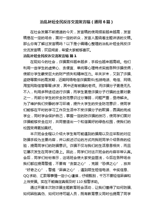 治乱补短全民反诈交流发言稿（通用6篇）