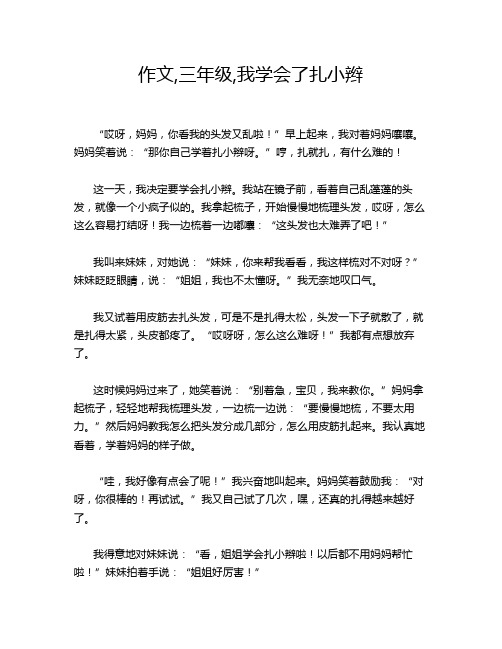 作文,三年级,我学会了扎小辫