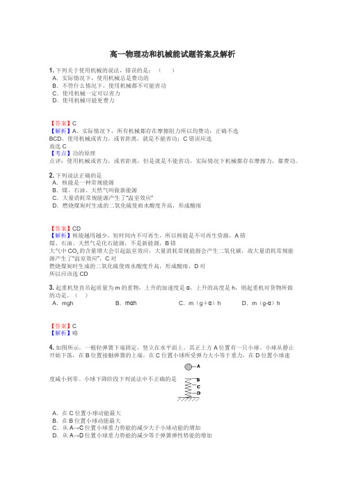 高一物理功和机械能试题答案及解析
