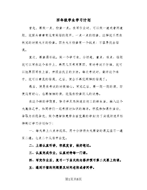 四年级学生学习计划(5篇)