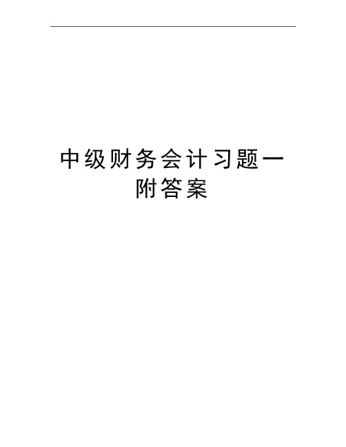 最新中级财务会计习题一附答案